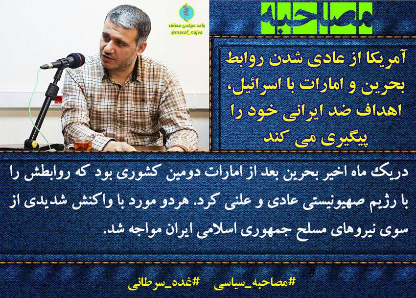 آمریکا از عادی شدن روابط بحرین و امارات با اسرائیل، اهداف ضد ایرانی خود را پیگیری می کند